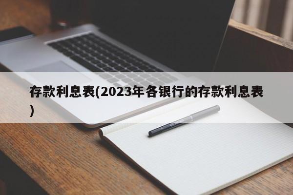 存款利息表(2023年各银行的存款利息表)