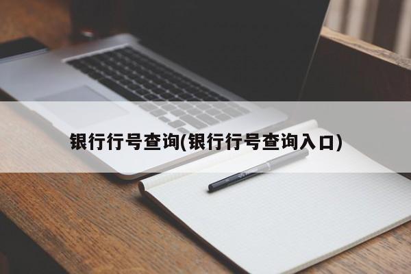 银行行号查询(银行行号查询入口)