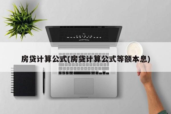 房贷计算公式(房贷计算公式等额本息)