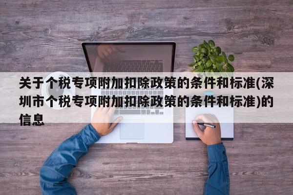 关于个税专项附加扣除政策的条件和标准(深圳市个税专项附加扣除政策的条件和标准)的信息