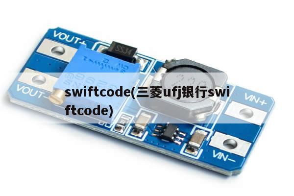 swiftcode(三菱ufj银行swiftcode)