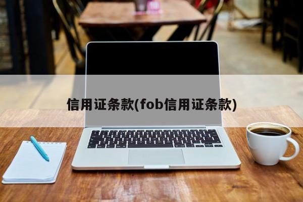 信用证条款(fob信用证条款)