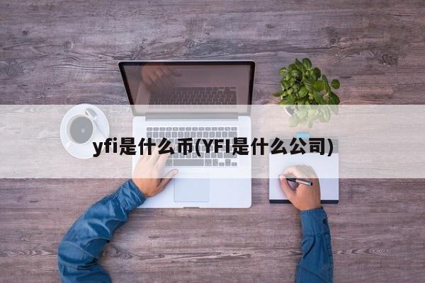 yfi是什么币(YFI是什么公司)