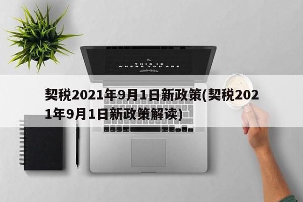 契税2021年9月1日新政策(契税2021年9月1日新政策解读)