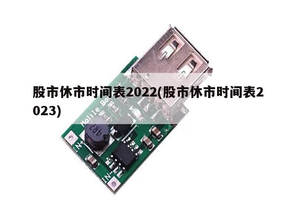 股市休市时间表2022(股市休市时间表2023)