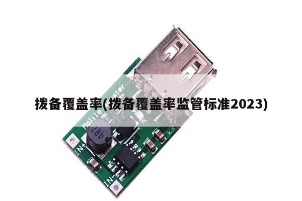 拨备覆盖率(拨备覆盖率监管标准2023)