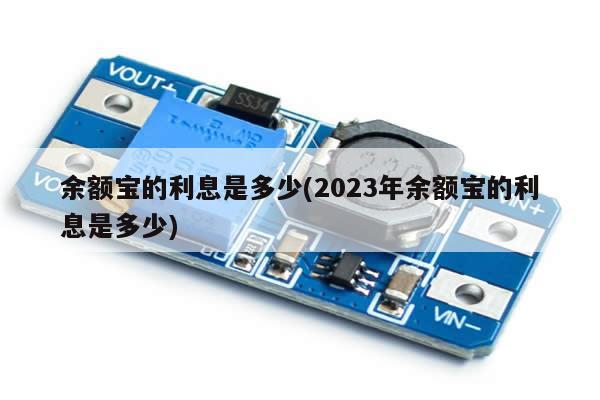 余额宝的利息是多少(2023年余额宝的利息是多少)