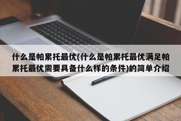 什么是帕累托最优(什么是帕累托最优满足帕累托最优需要具备什么样的条件)的简单介绍