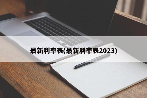 最新利率表(最新利率表2023)