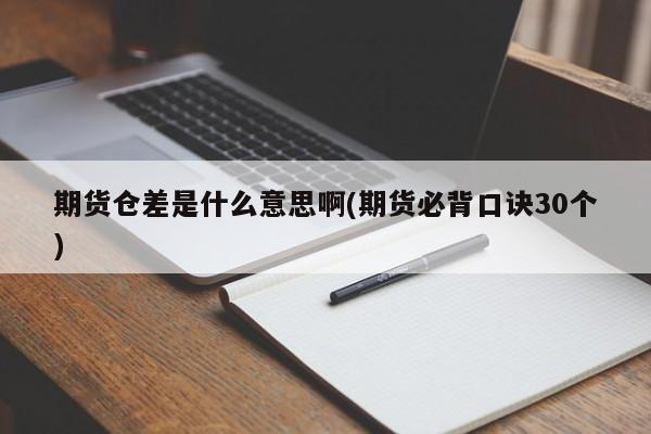 期货仓差是什么意思啊(期货必背口诀30个)