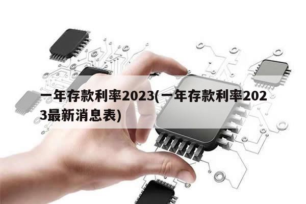 一年存款利率2023(一年存款利率2023最新消息表)