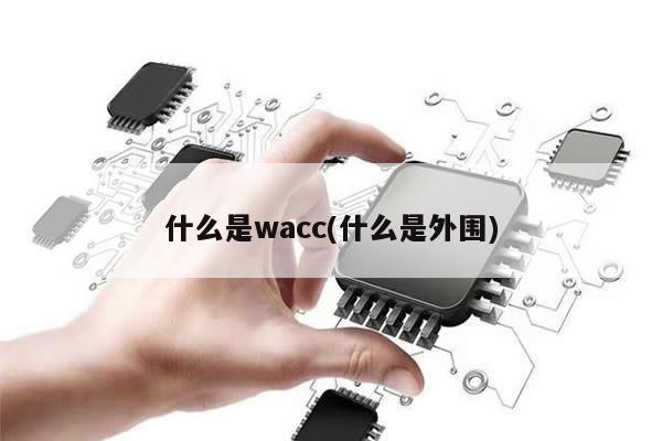 什么是wacc(什么是外围)