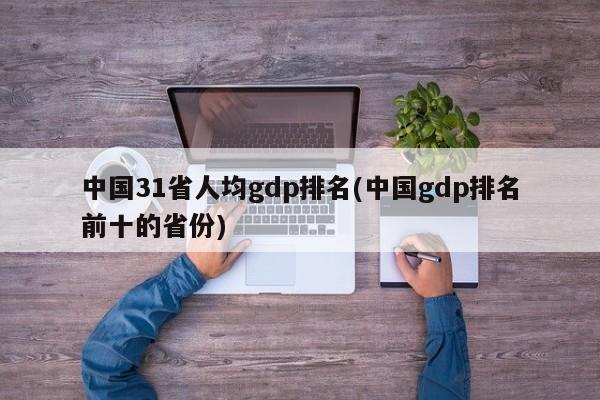 中国31省人均gdp排名(中国gdp排名前十的省份)