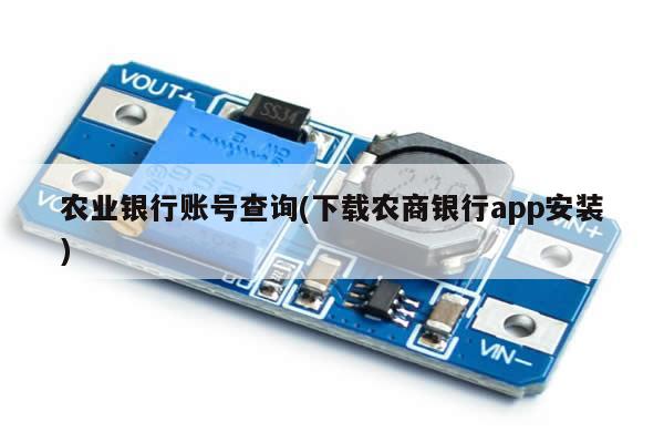 农业银行账号查询(下载农商银行app安装)