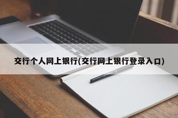 交行个人网上银行(交行网上银行登录入口)