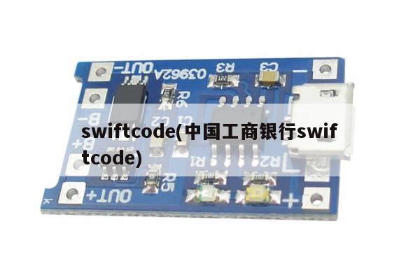 swiftcode(中国工商银行swiftcode)