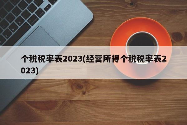 个税税率表2023(经营所得个税税率表2023)