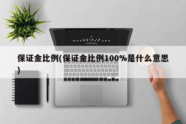 保证金比例(保证金比例100%是什么意思)