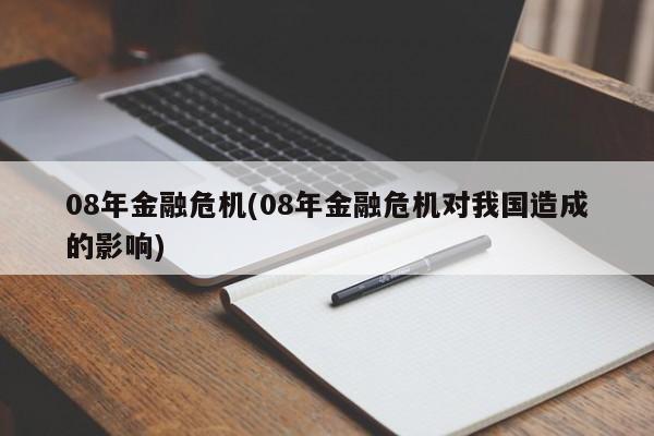 08年金融危机(08年金融危机对我国造成的影响)