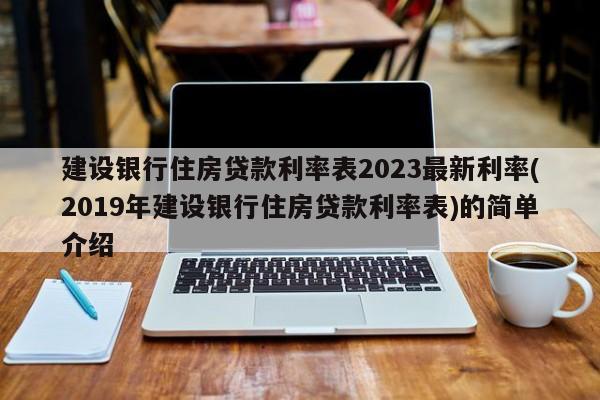 建设银行住房贷款利率表2023最新利率(2019年建设银行住房贷款利率表)的简单介绍