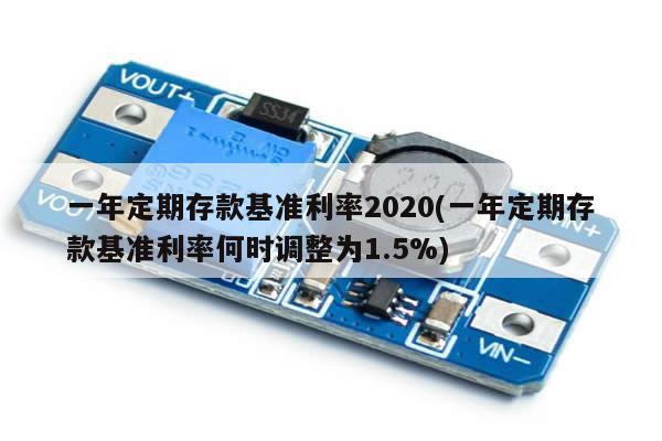 一年定期存款基准利率2020(一年定期存款基准利率何时调整为1.5%)