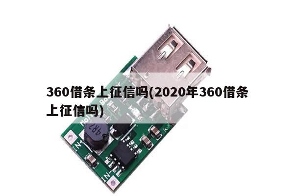 360借条上征信吗(2020年360借条上征信吗)