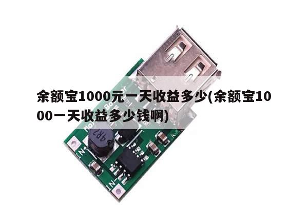 余额宝1000元一天收益多少(余额宝1000一天收益多少钱啊)