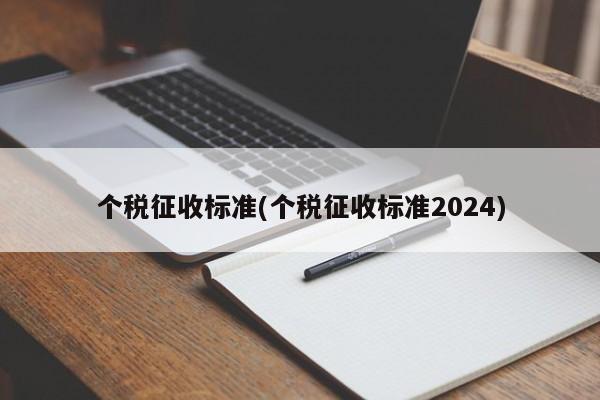 个税征收标准(个税征收标准2024)