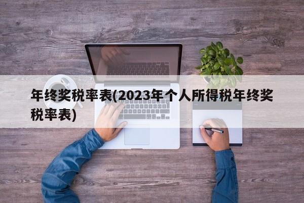 年终奖税率表(2023年个人所得税年终奖税率表)