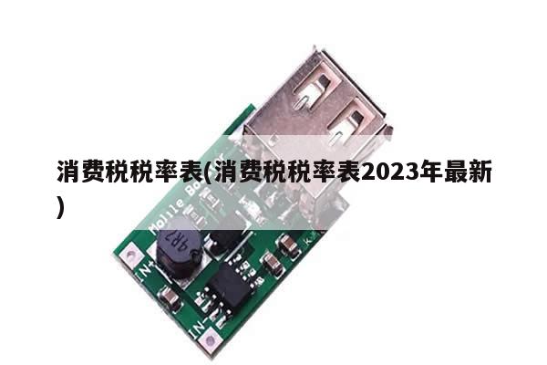 消费税税率表(消费税税率表2023年最新)