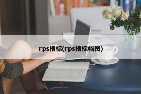 rps指标(rps指标幅图)