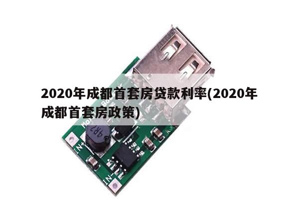 2020年成都首套房贷款利率(2020年成都首套房政策)