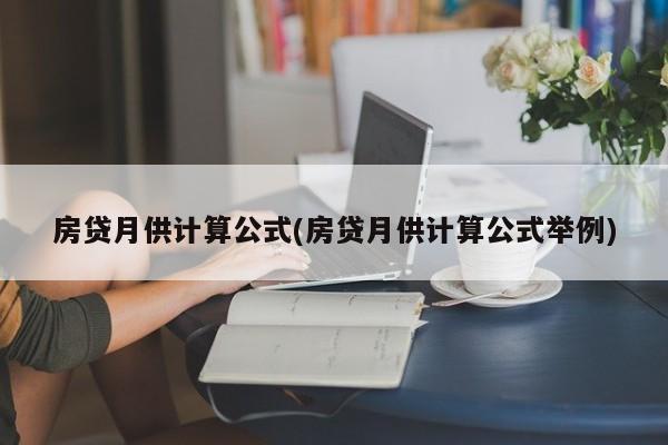 房贷月供计算公式(房贷月供计算公式举例)