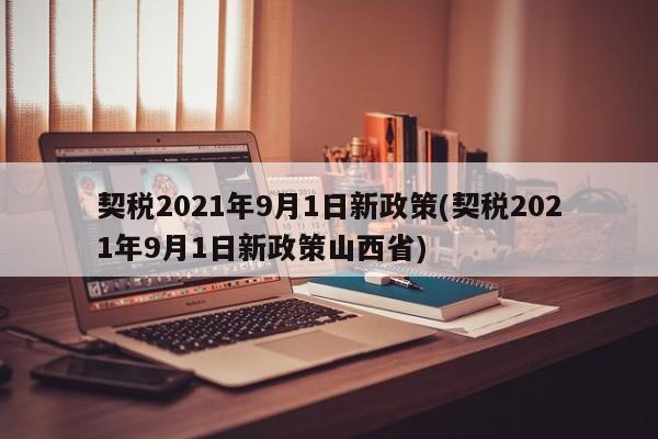 契税2021年9月1日新政策(契税2021年9月1日新政策山西省)