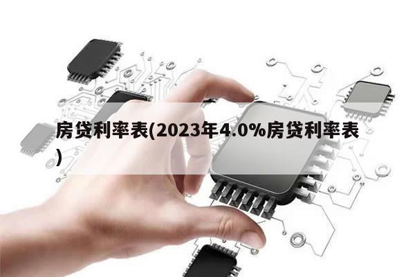 房贷利率表(2023年4.0%房贷利率表)