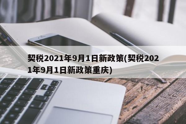 契税2021年9月1日新政策(契税2021年9月1日新政策重庆)