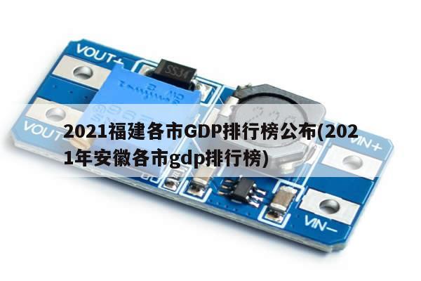 2021福建各市GDP排行榜公布(2021年安徽各市gdp排行榜)