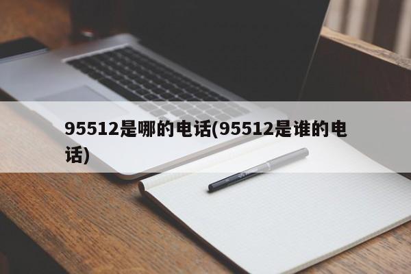 95512是哪的电话(95512是谁的电话)