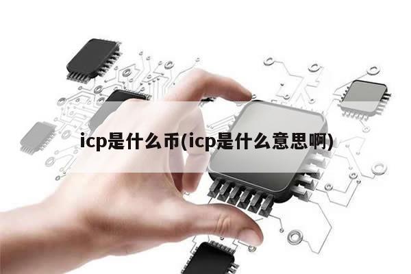 icp是什么币(icp是什么意思啊)