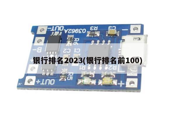 银行排名2023(银行排名前100)