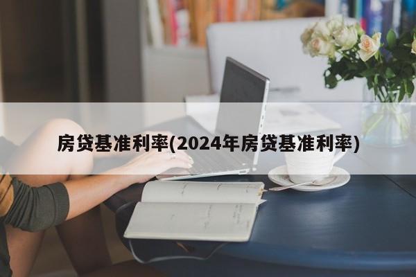 房贷基准利率(2024年房贷基准利率)