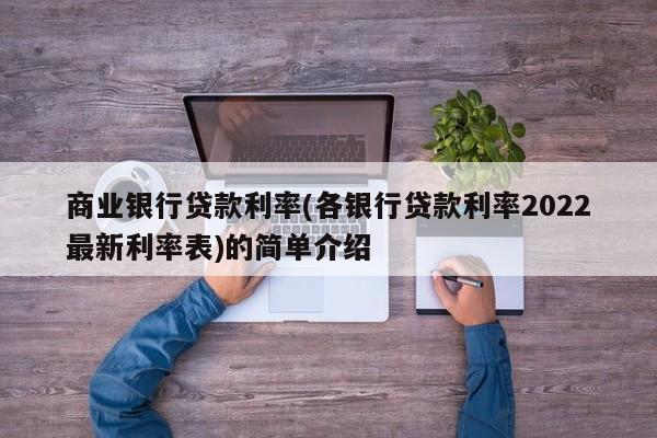 商业银行贷款利率(各银行贷款利率2022最新利率表)的简单介绍