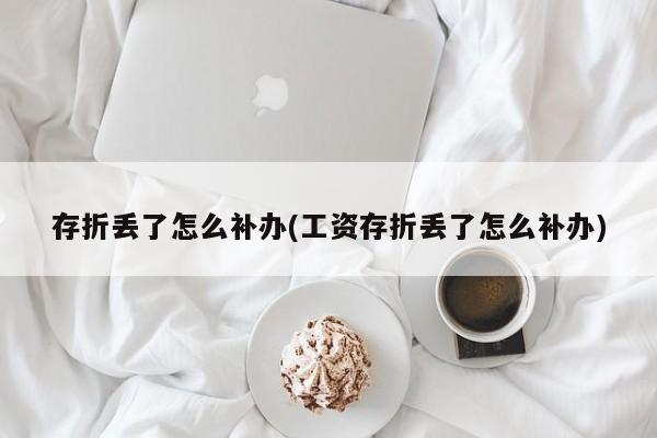 存折丢了怎么补办(工资存折丢了怎么补办)