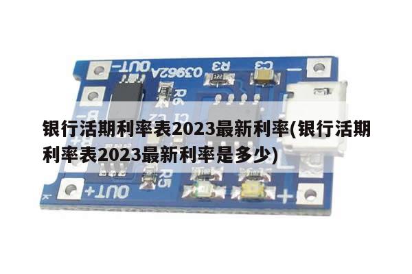 银行活期利率表2023最新利率(银行活期利率表2023最新利率是多少)