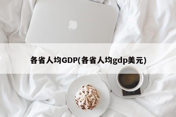 各省人均GDP(各省人均gdp美元)