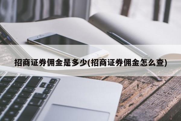 招商证券佣金是多少(招商证券佣金怎么查)