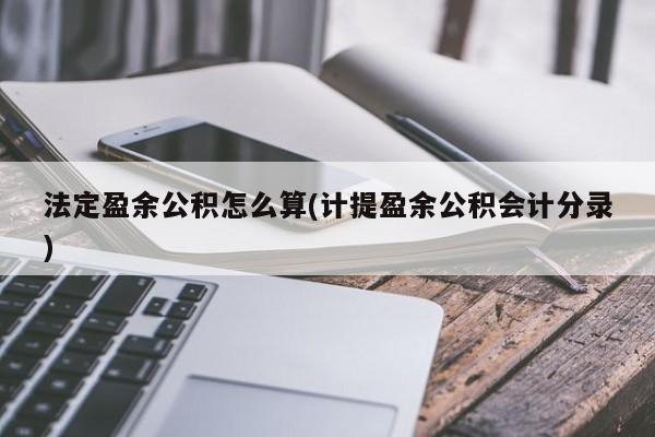 法定盈余公积怎么算(计提盈余公积会计分录)