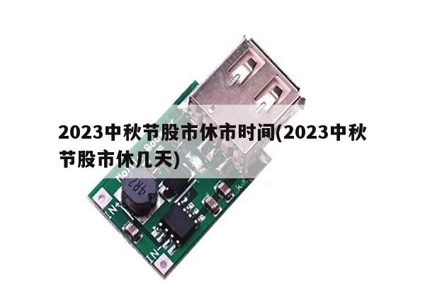 2023中秋节股市休市时间(2023中秋节股市休几天)