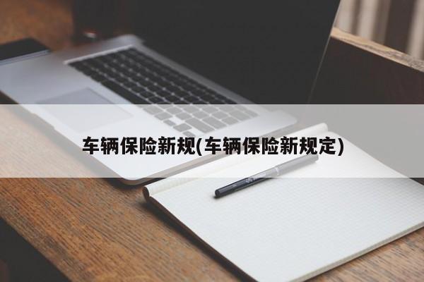 车辆保险新规(车辆保险新规定)