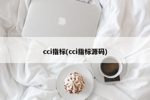 cci指标(cci指标源码)